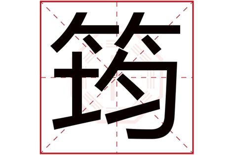 芷筠意思|「芷筠」名字的含义和寓意